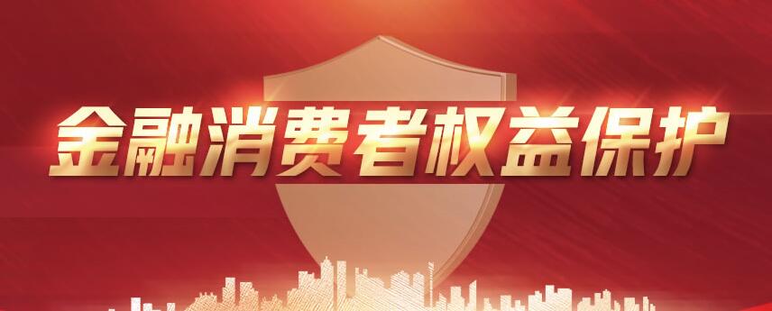金融消费者权益保护